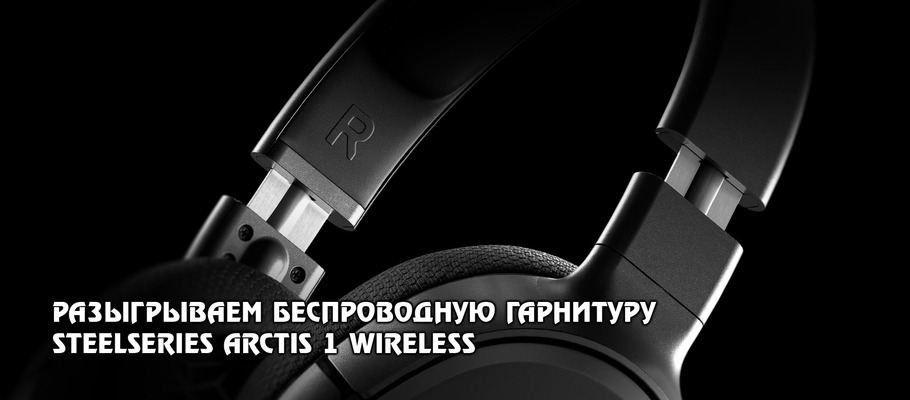 Разыгрываем гарнитуру SteelSeries Arctis 1 Wireless