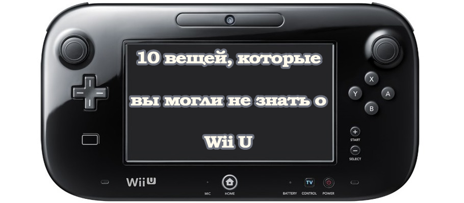 10 вещей, которые вы могли не знать о Wii U