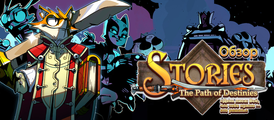 Обзор Stories: The Path of Destinies — «День лиса: Всё, что тебе нужно — это решать»