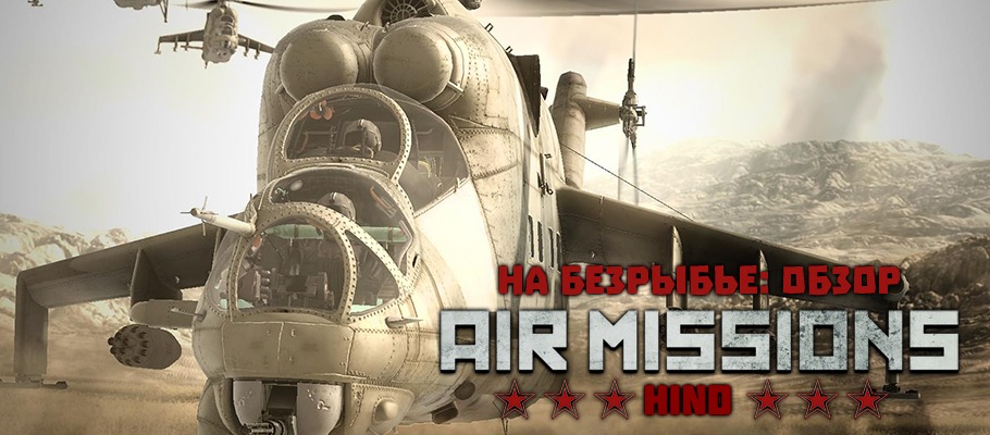 На безрыбье: Обзор Air Missions: HIND