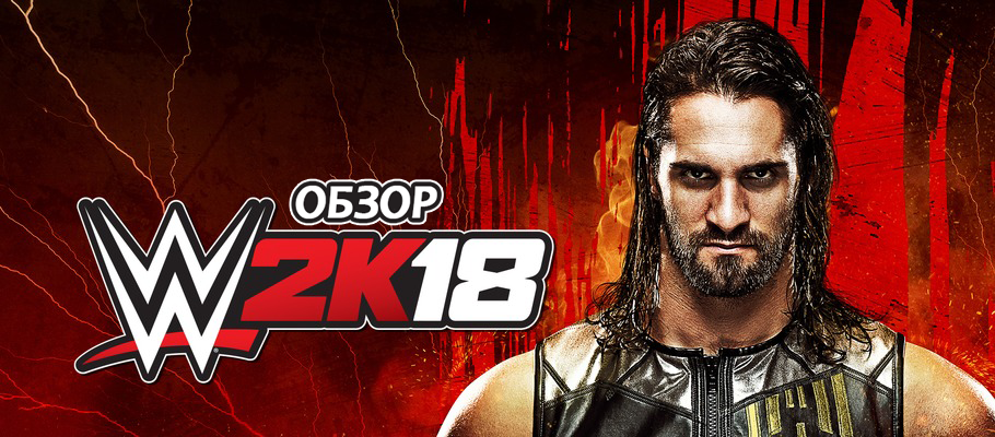 Обзор WWE 2k18