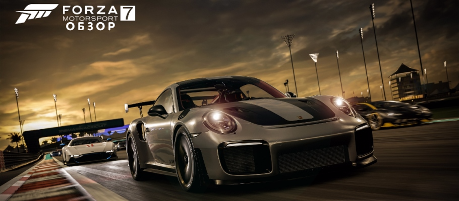 Обзор Forza Motorsport 7