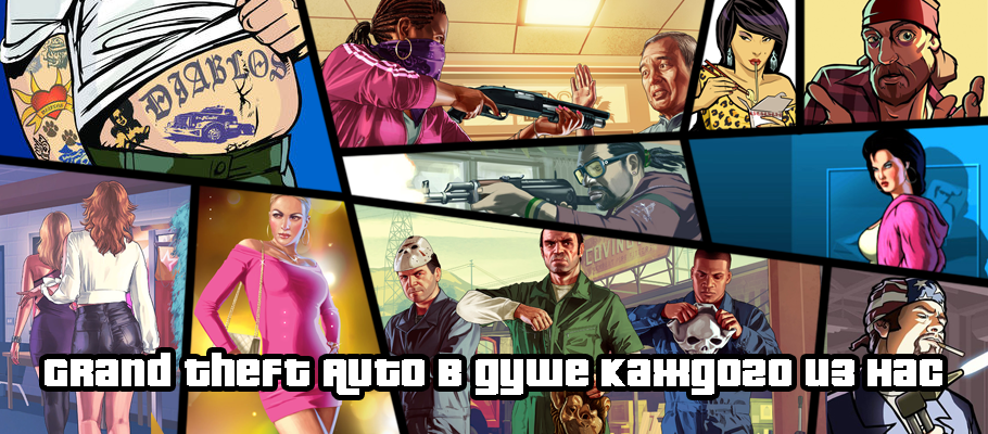 Время ностальгии: Grand Theft Auto в душе каждого из нас