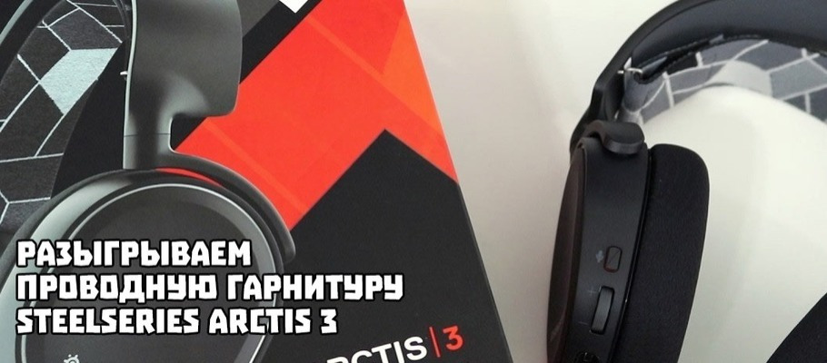 Разыгрываем проводную гарнитуру SteelSeries Arctis 3 (7.1)