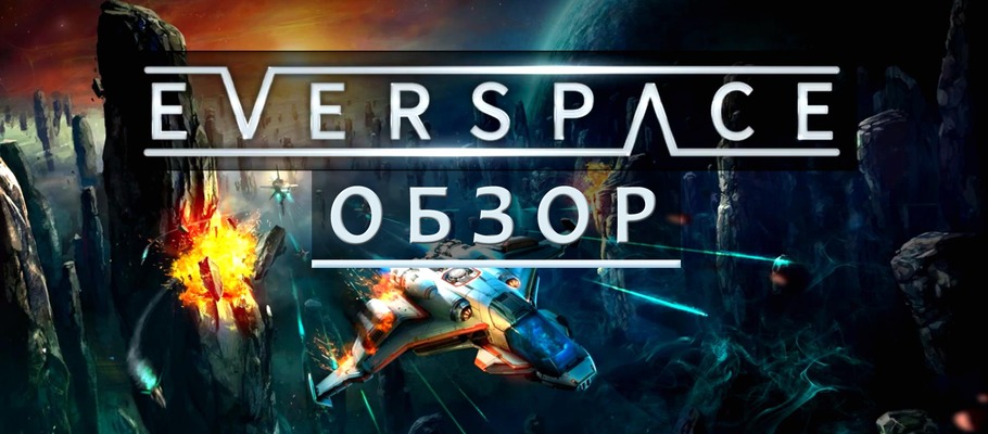 Обзор Everspace