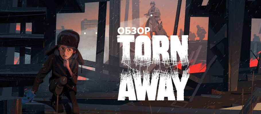 Обзор Torn Away