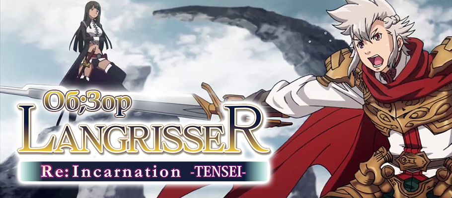 Обзор Langrisser Re:Incarnation -TENSEI-