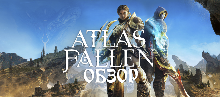 Обзор Atlas Fallen