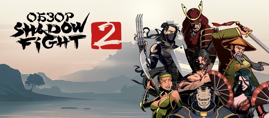 Осязаемая тень: Обзор Shadow Fight 2 для Switch