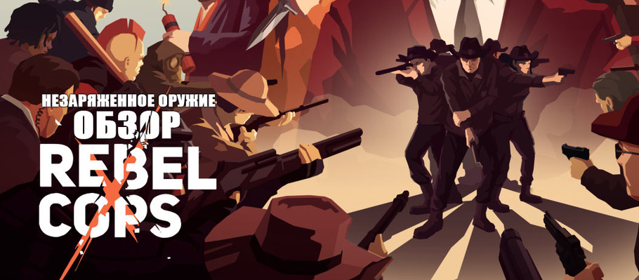 Незаряженное оружие: Обзор Rebel Cops