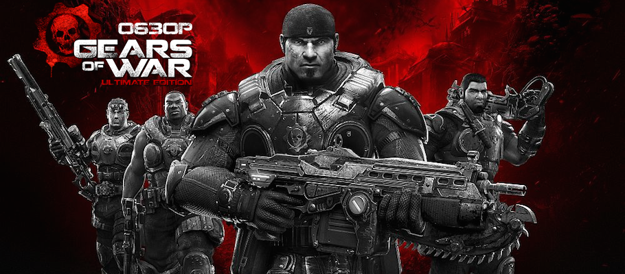 Обзор Gears of War: Ultimate Edition