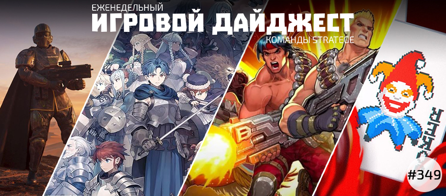 Еженедельный игровой дайджест команды Stratege #349