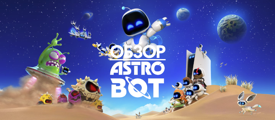 Обзор Astro Bot
