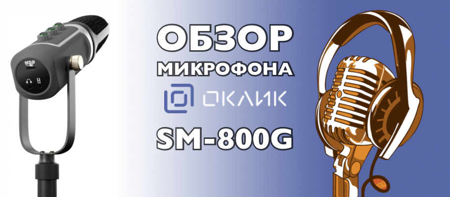 Обзор микрофона Оклик SM-800G