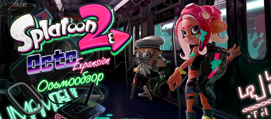 Осьмообзор дополнения Splatoon 2: Octo Expansion