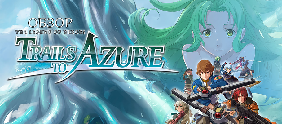 Обзор The Legend of Heroes: Trails to Azure