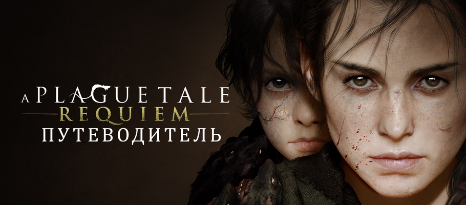 Путеводитель по игре A Plague Tale: Requiem