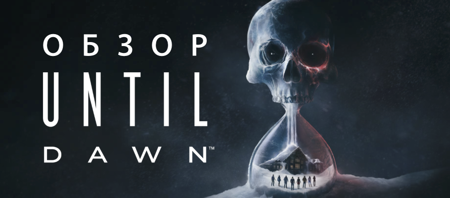 Обзор Until Dawn Remake