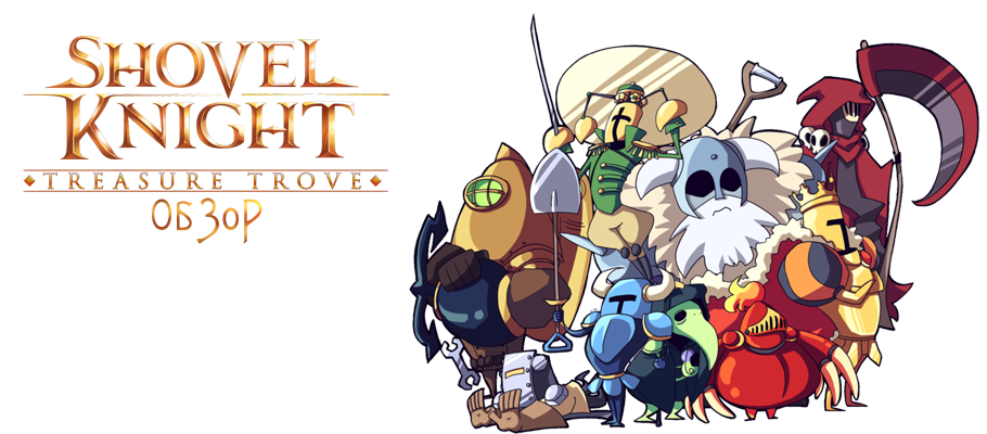 Мета-обзор Shovel Knight: Treasure Trove
