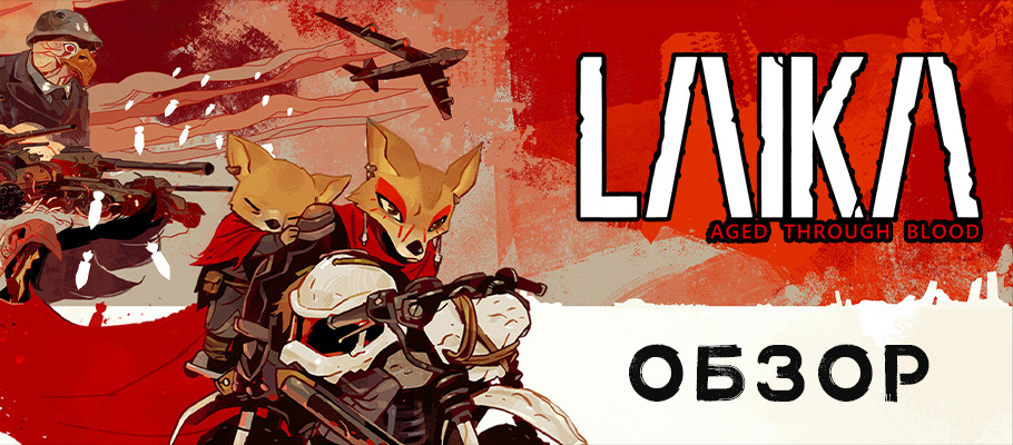 Обзор Laika: Aged Through Blood