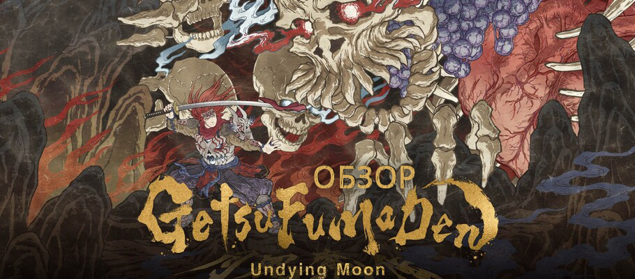 Обзор GetsuFumaDen: Undying Moon