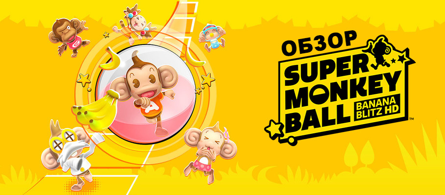 Поскользнулся на кожуре: Обзор Super Monkey Ball: Banana Blitz HD