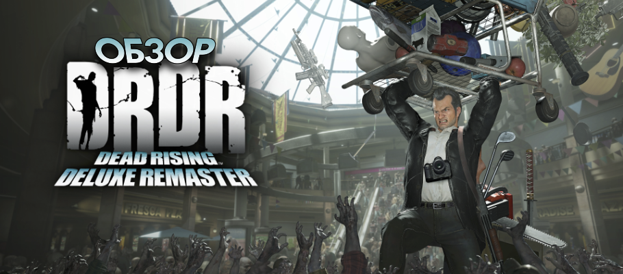 Обзор Dead Rising Deluxe Remaster