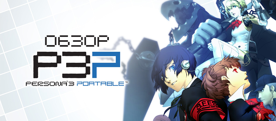 Обзор Persona 3 Portable