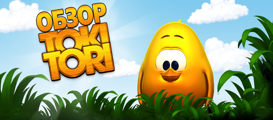 Обзор Toki Tori