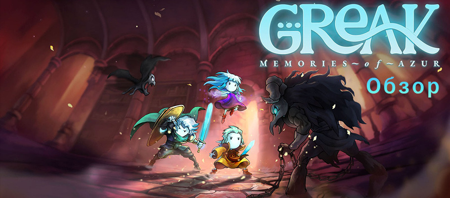 Обзор Greak: Memories of Azur