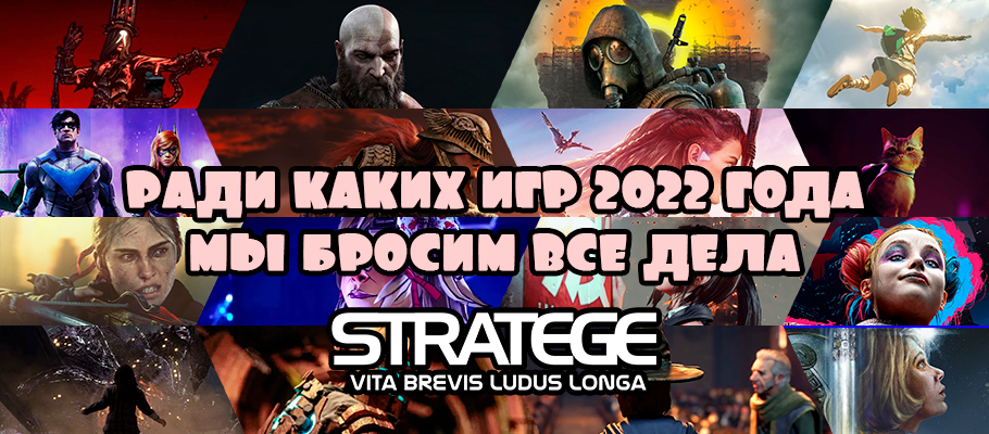 Ради каких игр 2022 года мы бросим все дела