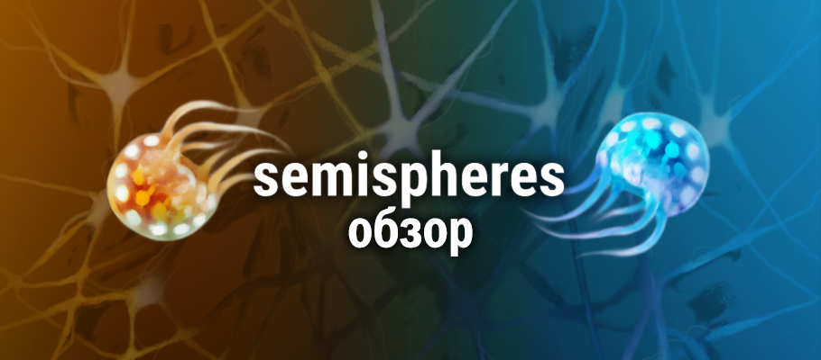 Две части единого целого — Обзор Semispheres