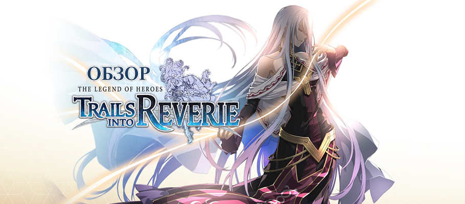 Обзор The Legend of Heroes: Trails into Reverie