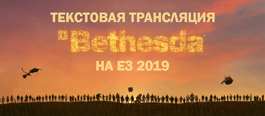 Bethesda на E3 2019: текстовая трансляция конференции