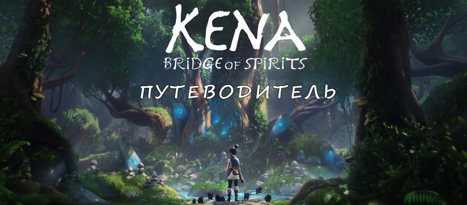 Путеводитель по игре Kena: Bridge of Spirits