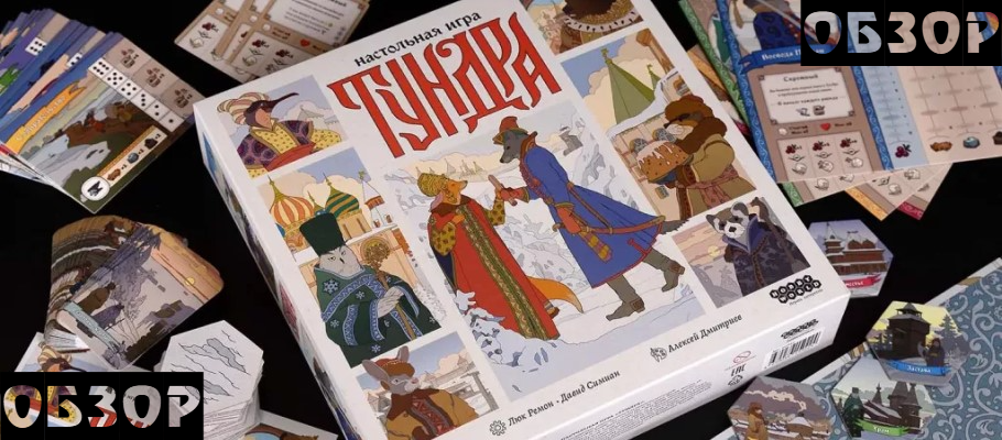 Французские холода и сюрпризы! Впечатления от настольной игры «Тундра»