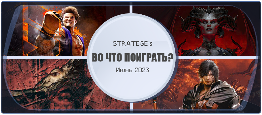 Во что поиграть в 2023