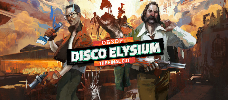 Обзор Disco Elysium