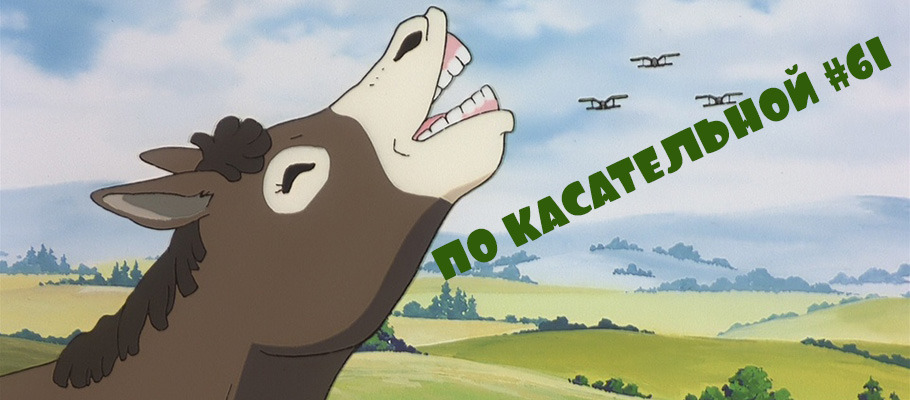 По касательной #61