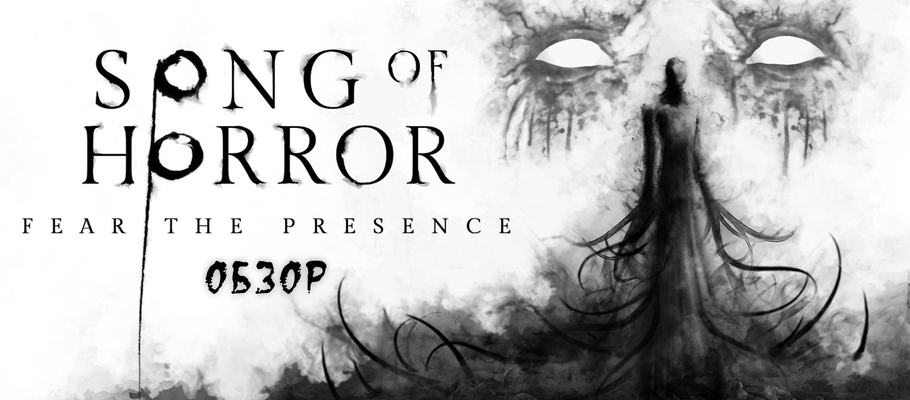 Обзор Song of Horror