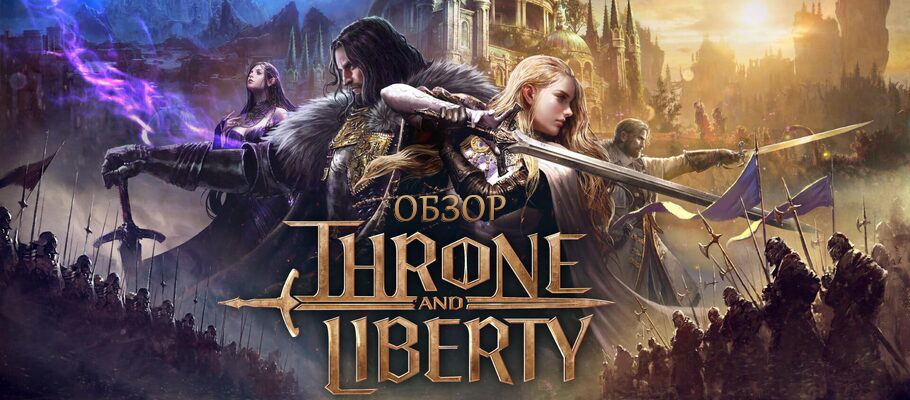 Престол без свободы: обзор Throne & Liberty