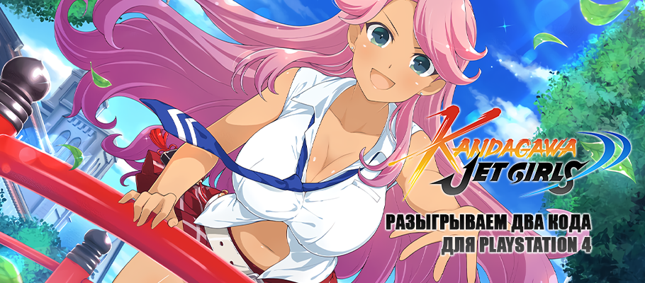 Аниме + Фансервис: Разыгрываем два кода на загрузку Kandagawa Jet Girls для PlayStation 4!
