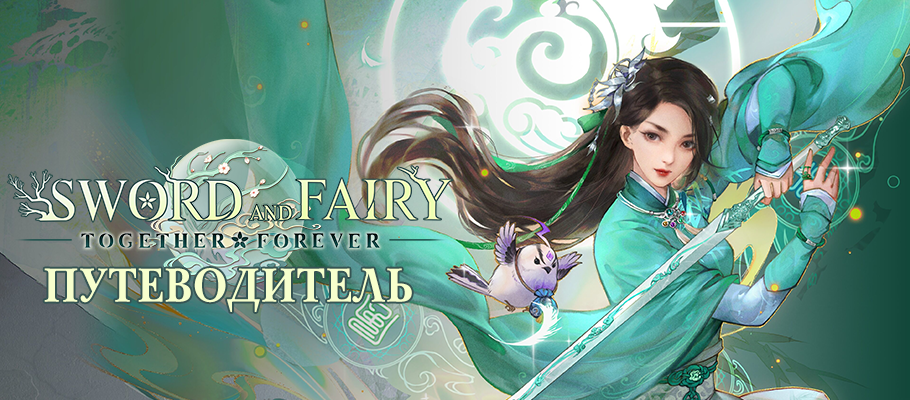 Путеводитель по Sword and Fairy: Together Forever