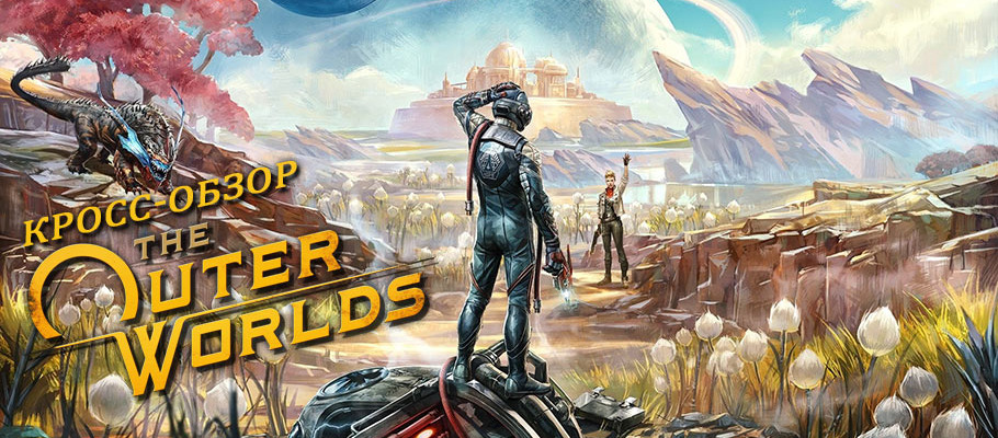 Кросс-обзор The Outer Worlds