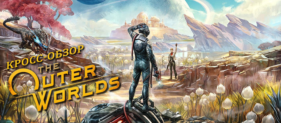 Игроки очень довольны The Outer Worlds