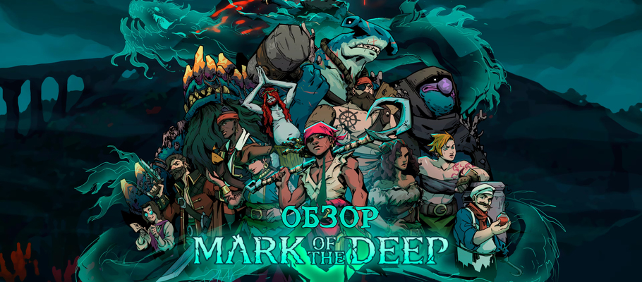 Обзор Mark of the Deep