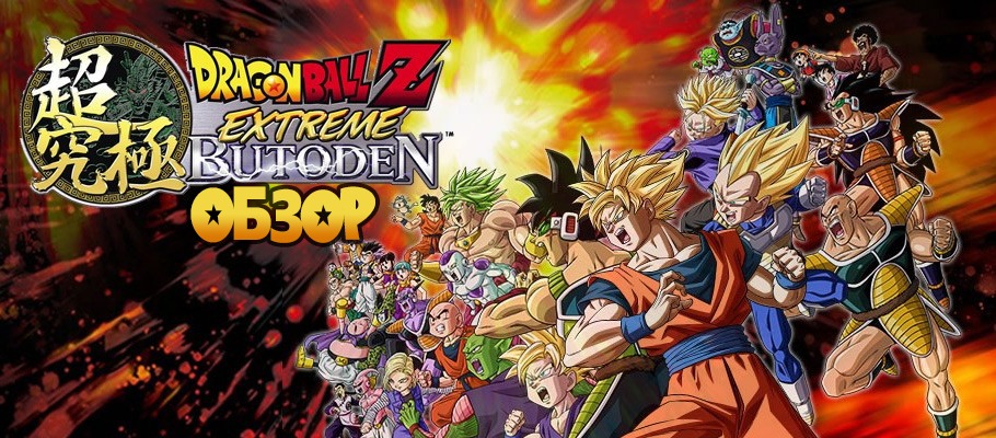 Обзор Dragon Ball Z: Extreme Butōden