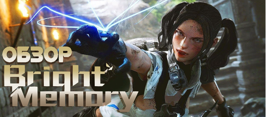 Обзор Bright Memory