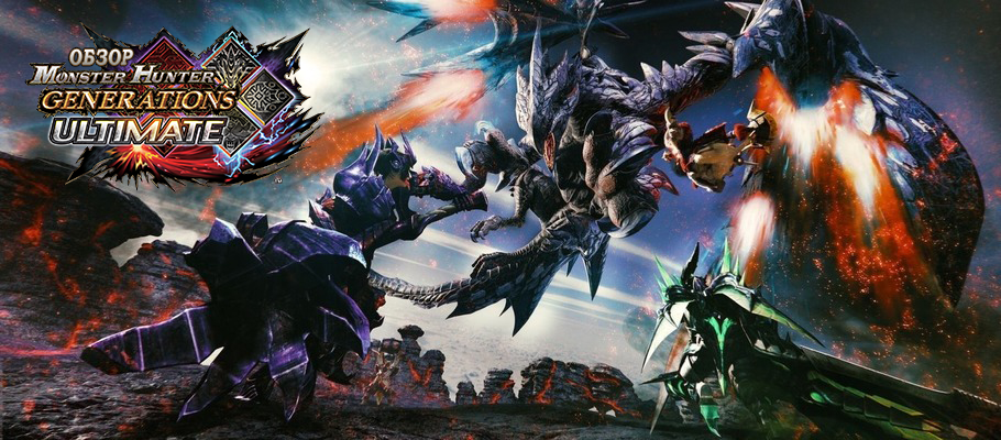 Эксперименты на гибриде: Обзор Monster Hunter Generations Ultimate