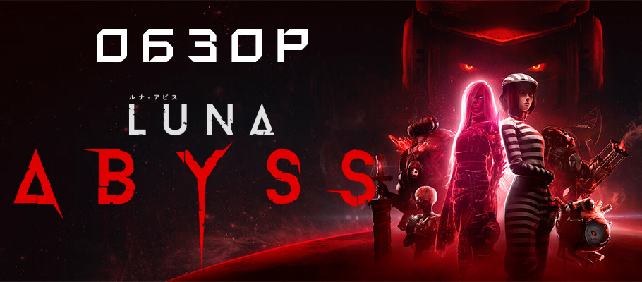 Обзор Luna Abyss